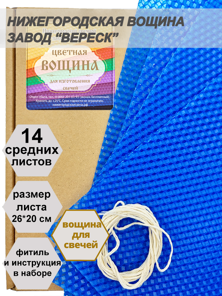 Синяя вощина в упаковке 0,5 кг.14 листов средних  20*26 см для свечей