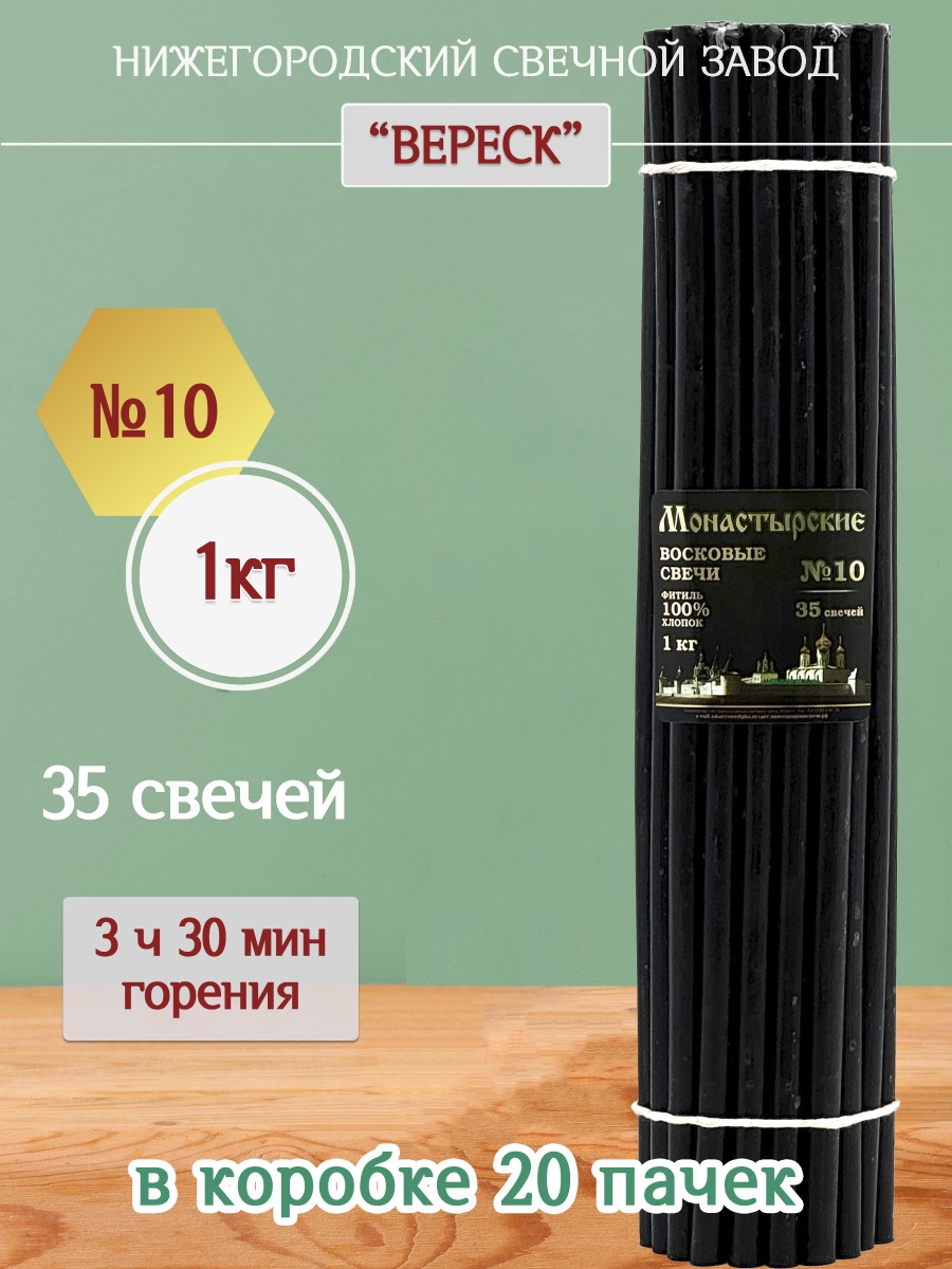 Свечи из буро-чёрной восковой мервы № 10
