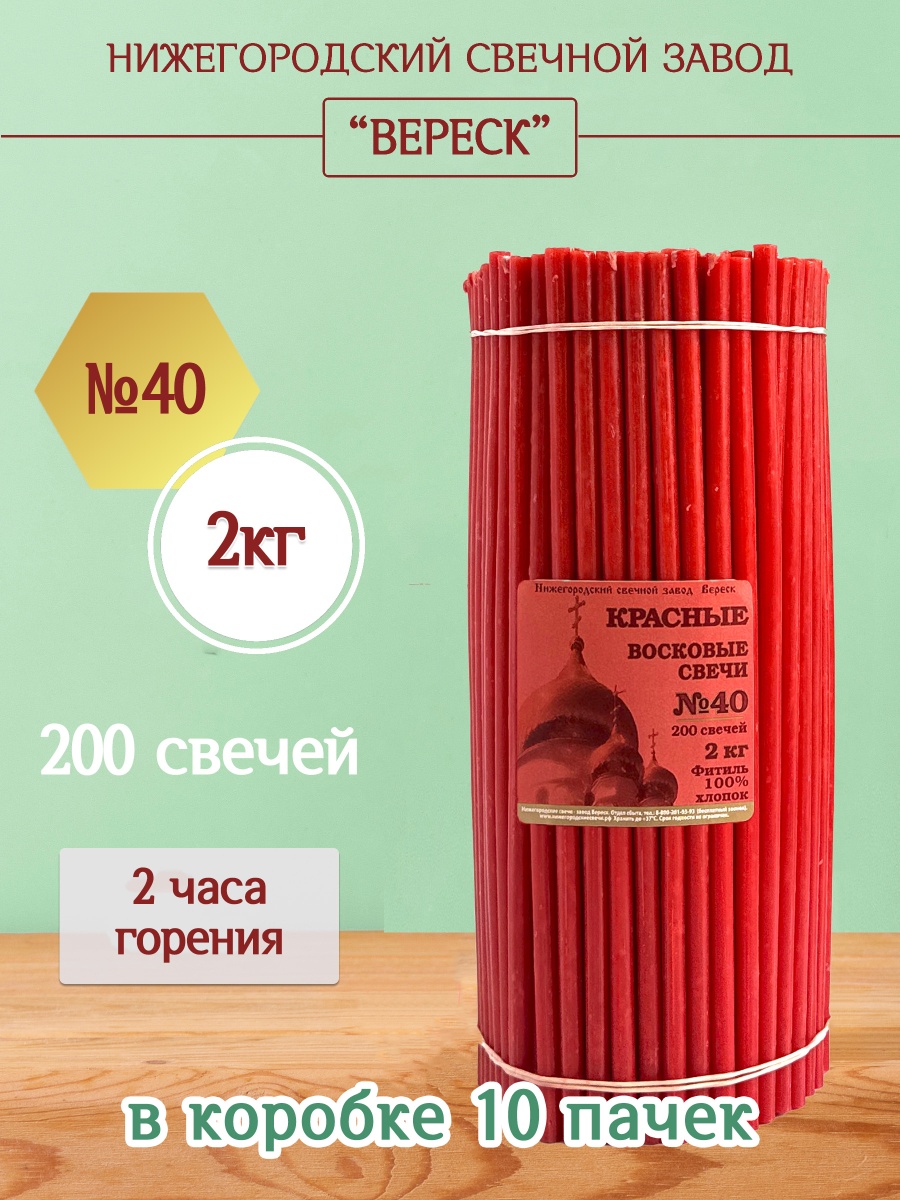 Восковые свечи КРАСНЫЕ пачка 2 кг № 40