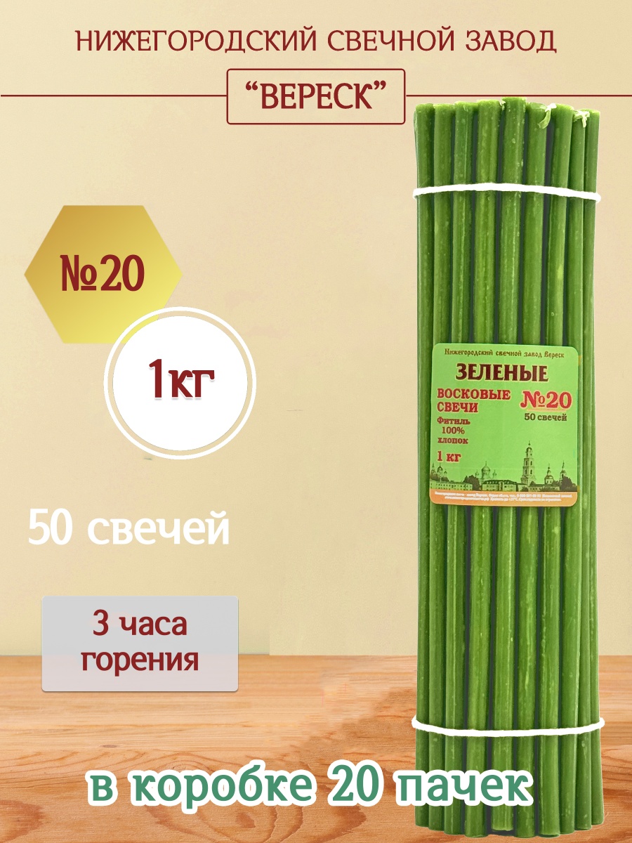 Восковые свечи ЗЕЛЁНЫЕ пачка 1 кг № 20